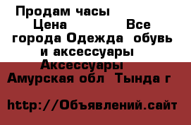 Продам часы Montblanc › Цена ­ 70 000 - Все города Одежда, обувь и аксессуары » Аксессуары   . Амурская обл.,Тында г.